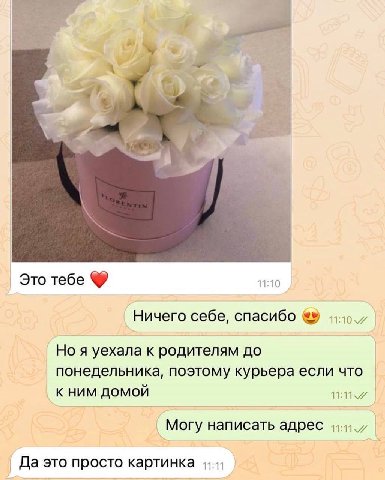 a Это тебе 11:10 Ничего себе, спасибо Но я уехала к родителям до понедельника, поэтому курьера если что К НИМ ДОМОЙ Могу написать адрес Да это просто картинка