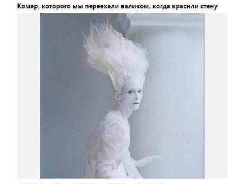 Комар, которого мы переехали валиком, когда красили стену