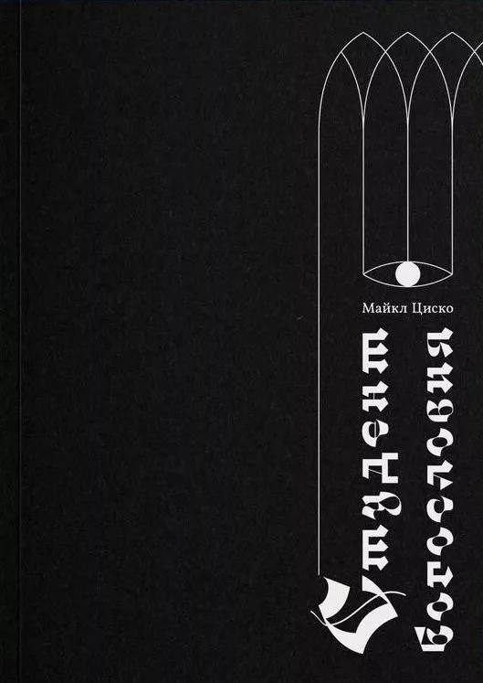 Майкл Циско - Студент богословия


     Рассуждая о категориях “the weird”, Марк Фишер утверждал, что странное определяется ощущением “неправильности”, т.е. присутствием здесь того, чему здесь не мест