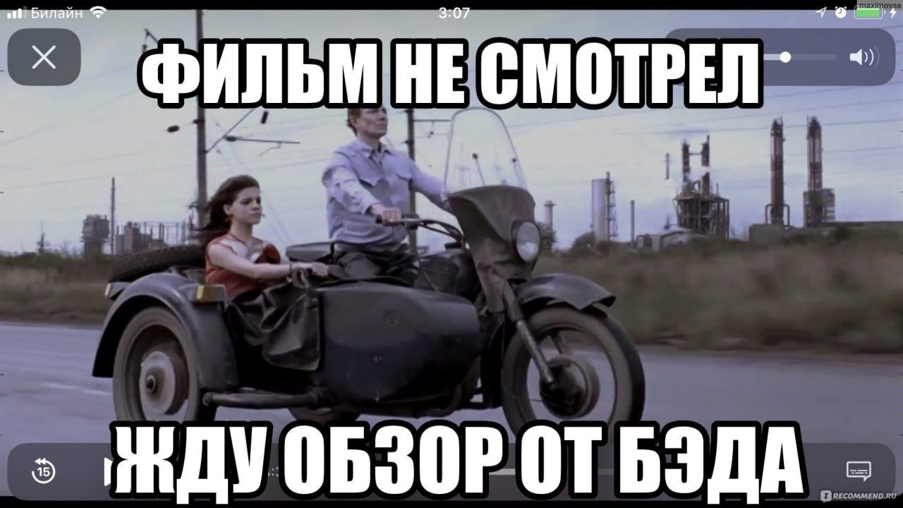 Билаин ФИЛЬМ НЕ СМОТРЕЛ ОТ БЭДА