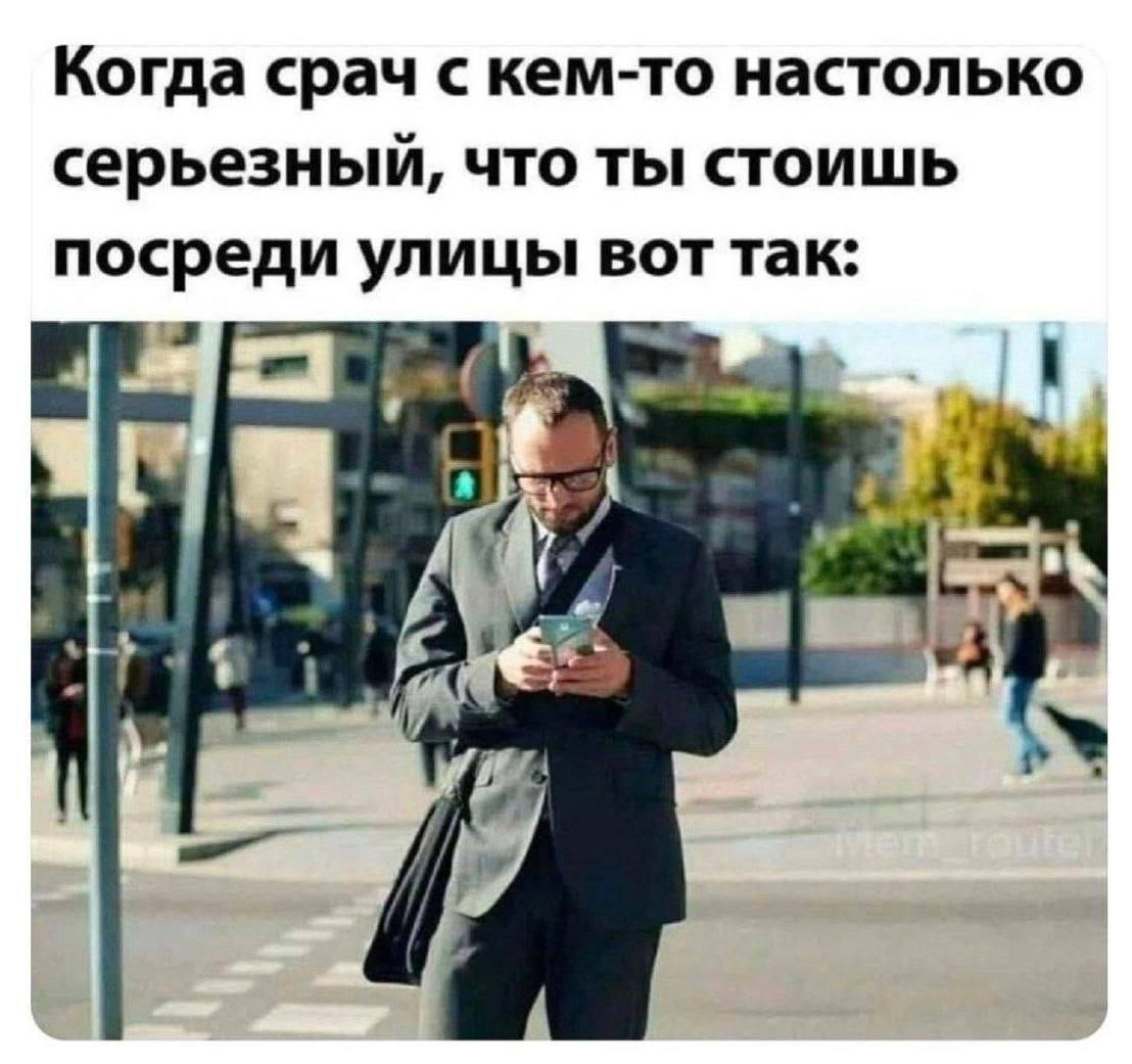 Когда срач с кем-то настолько серьезный, что ты стоишь посреди улицы вот так: 4