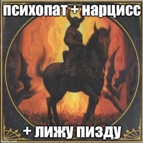 психопат нарцисс пизду