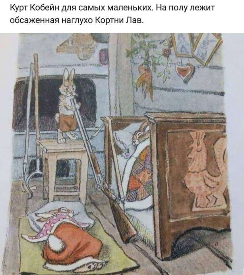 Курт Кобейн для самых маленьких. На полу лежит обсаженная наглухо Кортни Лав ты