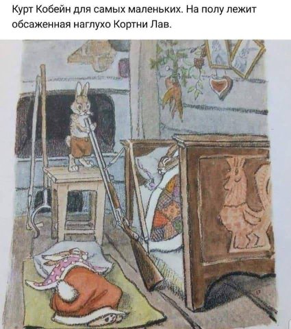 Курт Кобейн для самых маленьких. На полу лежит обсаженная наглухо Кортни Лав ты