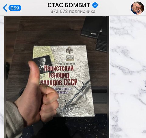 СТАС 372 072 подписчика Я ковпев Нацистский 10 jos СССР ест