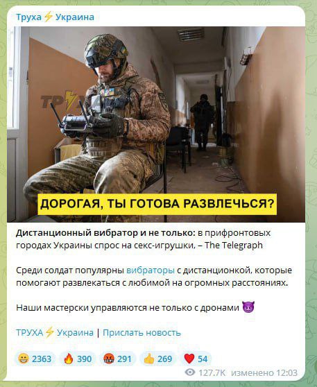 Труха Украина В У ДОРОГАЯ, ГОТОВА РАЗВЛЕЧЬСЯ? Дистанционный вибратор и не только: в прифронтовых городах Украины спрос на секс-игрушки, The Telegraph Среди солдат популярны вибраторы с дистанционкой, 