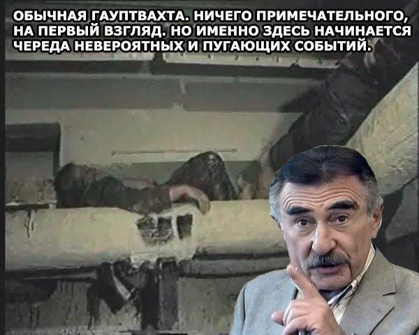 ОБЫЧНАЯ ГАУПТВАХТА. НИЧЕГО ПРИМЕЧАТЕЛЬНОГО, НА ПЕРВЫЙ ВЗГЛЯД. НО ИМЕННО ЗДЕСЬ НАЧИНАЕТСЯ ЧЕРЕДА НЕВЕРОЯТНЫХ И ПУГАЮЩИХ СОБЫТИЙ.