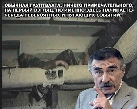 ОБЫЧНАЯ ГАУПТВАХТА. НИЧЕГО ПРИМЕЧАТЕЛЬНОГО, НА ПЕРВЫЙ ВЗГЛЯД. НО ИМЕННО ЗДЕСЬ НАЧИНАЕТСЯ ЧЕРЕДА НЕВЕРОЯТНЫХ И ПУГАЮЩИХ СОБЫТИЙ.