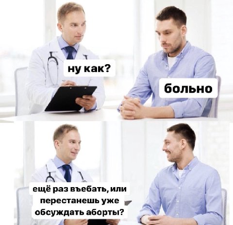 ну как? больно 7. ещё раз въебать, или перестанешь уже обсуждать аборты?