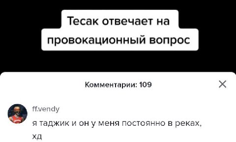 Тесак отвечает на провокационный вопрос Комментарии: 109 Нмепау я таджик и меня постоянно в реках,
