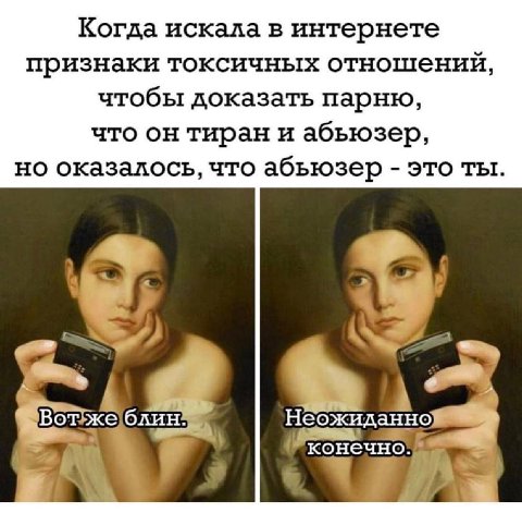 Когда искала в интернете признаки токсичных отношений, чтобы доказать парню, что он тиран и абьюзер, но оказалось, что абьюзер это ты. Неожиданно конечно. IN
