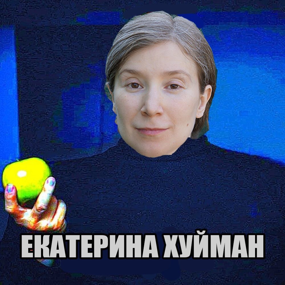 ЕКАТЕРИНА ХУИМАН
