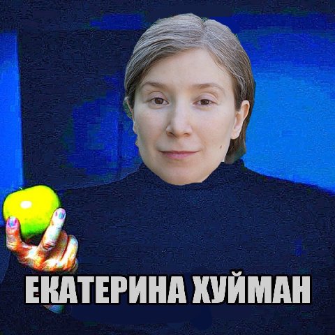 ЕКАТЕРИНА ХУИМАН
