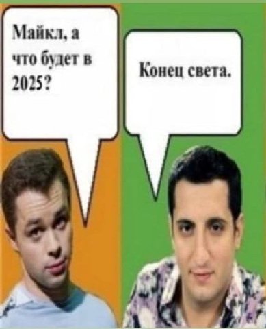 Майкл. а что будет в 2025? Конец света. у.“
