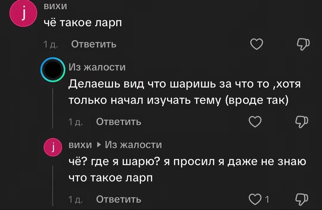 чё такое ларп Ответить Из жалости Делаешь вид что шаришь за что то ‚хотя только начал изучать тему (вроде так) Ответить вихи Из жалости чё? где я шарю? я просил я даже не знаю что такое ларп Ответить