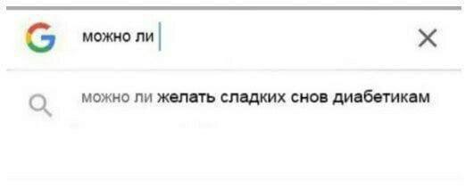 можно ли можно ли желать сладких снов диабетикам