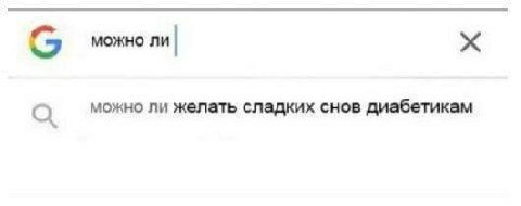 можно ли можно ли желать сладких снов диабетикам