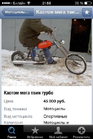 Билайн 21:58 39 Мотоциклы... 5 7 Кастом мега твин турбо Цена 45 000 руб. Вид техники Мотоциклы Вид мотоцикла Спортивные Категория Мотоциклы и Поиск Избранное Мой кабинет Разместить