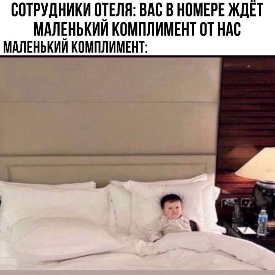 СОТРУДНИКИ ОТЕЛЯ: ВАС В НОМЕРЕ ЖДЕТ МАЛЕНЬКИИ КОМПЛИМЕНТ ОТ НАС МАЛЕНЬКИЙ КОМПЛИМЕНТ: 4