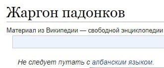 Жаргон падонков Материал из Википедии свободной энциклопедии Не следует с албанским языком.