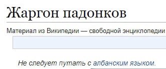 Жаргон падонков Материал из Википедии свободной энциклопедии Не следует с албанским языком.