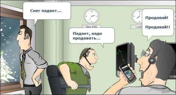 Снег падает Продавай! 4 Продавай!! Падает, надо продавать...