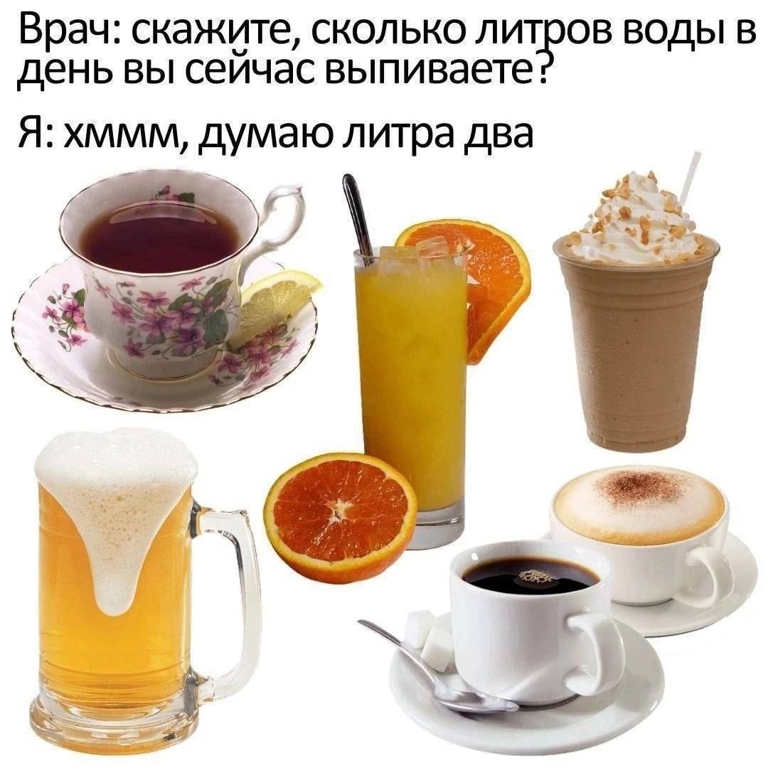 Врач: скажите, сколько литров ВОДЫ В день вы сейчас выпиваете: Я: хммм, думаю литра два 4 1
