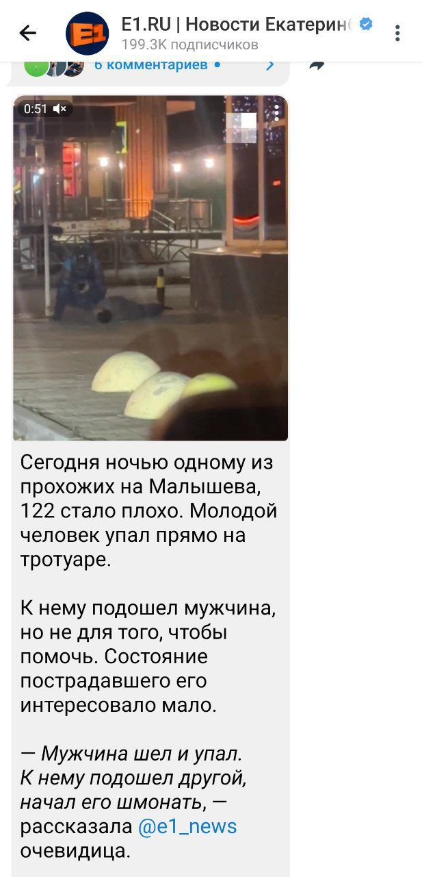 ЕЛ.КО Новости подписчиков о комментариев lad 0:51 Сегодня ночью одному из прохожих на Малышева, 122 стало плохо. Молодой человек упал прямо на тротуаре. К нему подошел мужчина, но не для того, чтобы п