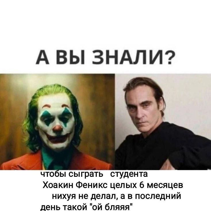 A ЗНАЛИ? чтобы сыграть студента Хоакин Феникс целых 6 месяцев нихуя не делал, а в последний день такой бляяя"