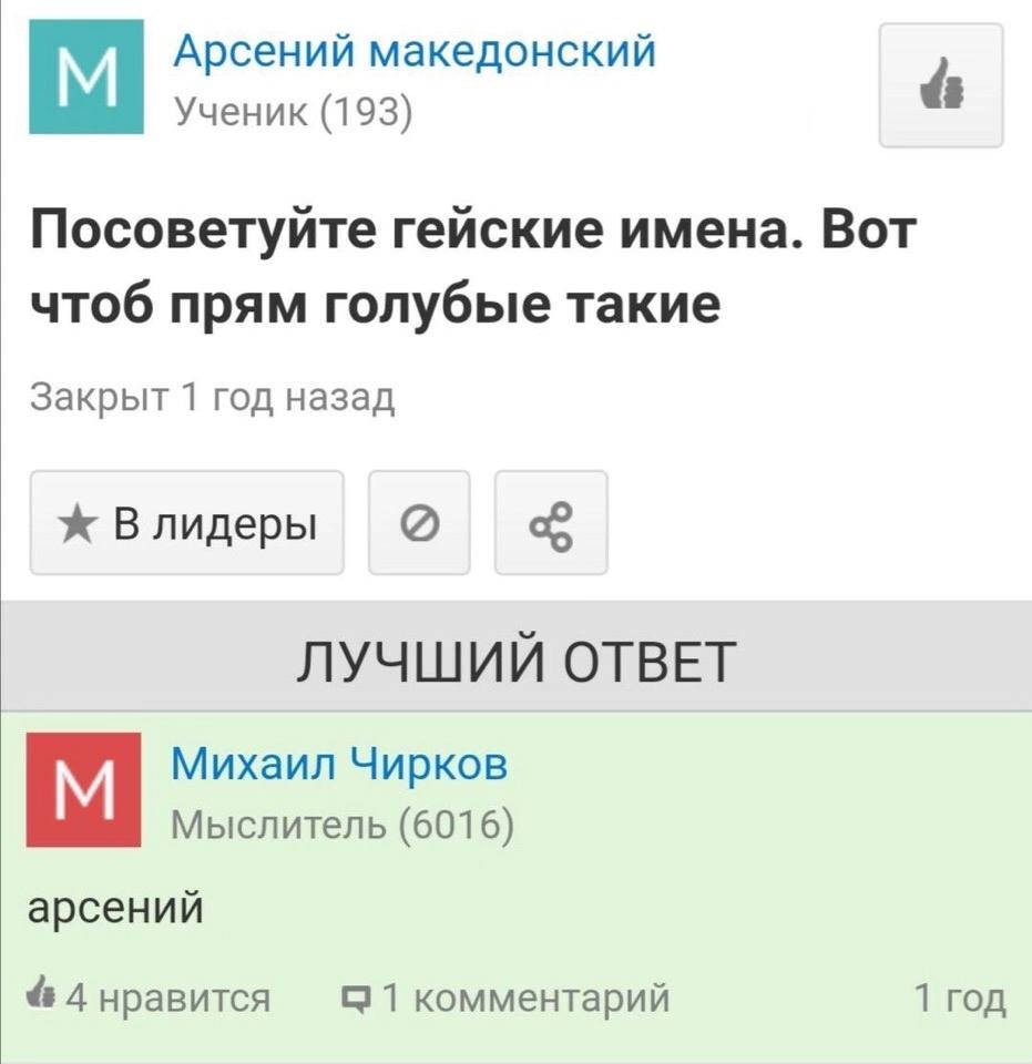 Арсений македонский Ученик (193) Посоветуйте гейские имена. Вот чтоб прям голубые такие Закрыт 1 год назад В лидеры ЛУЧШИЙ ОТВЕТ Михаил Чирков Мыслитель (6016) арсений 4 нравится С 1 комментарий 1 год