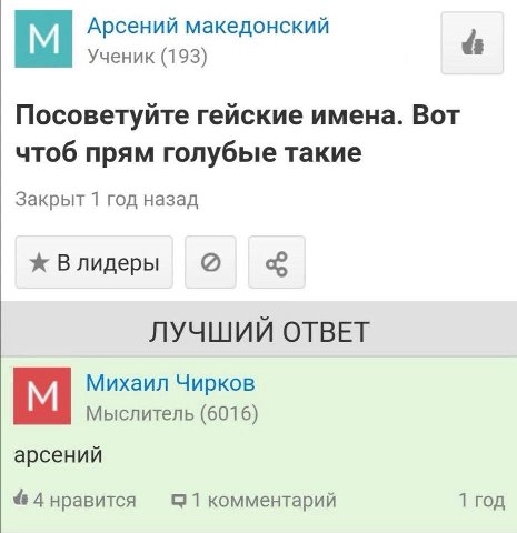 Арсений македонский Ученик (193) Посоветуйте гейские имена. Вот чтоб прям голубые такие Закрыт 1 год назад В лидеры ЛУЧШИЙ ОТВЕТ Михаил Чирков Мыслитель (6016) арсений 4 нравится С 1 комментарий 1 год