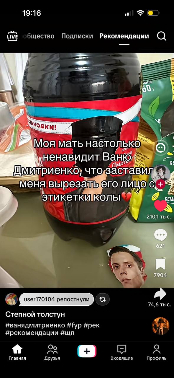 19:16 LIVE JECTBO Подписки Рекомендации (С) Mor мать ненавидит Ван! итриенкд; 4 меня ыего лицо Cot 4 210,1 тыс у 621 у я 7904 user170104 репостнули 74,6 тыс Степной толстун #ванядмитриенко #fyp #pek я