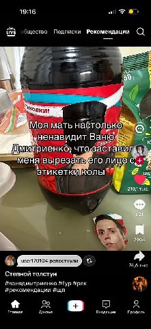 19:16 LIVE JECTBO Подписки Рекомендации (С) Mor мать ненавидит Ван! итриенкд; 4 меня ыего лицо Cot 4 210,1 тыс у 621 у я 7904 user170104 репостнули 74,6 тыс Степной толстун #ванядмитриенко #fyp #pek я