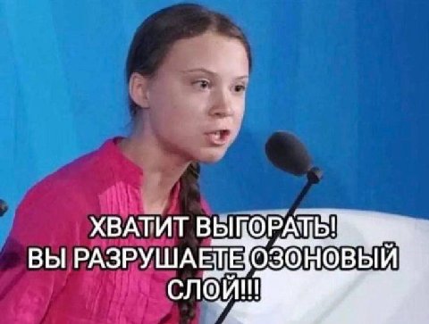 a ХВАТИТ ВЫПОРАТЬ! ВЫ РАЗРУШАЕТЕОЗОНОВЫЙ