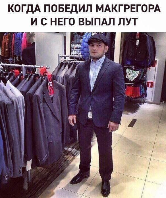 КОГДА ПОБЕДИЛ МАКГРЕГОРА ИСНЕГО ВЫПАЛ ЛУТ в