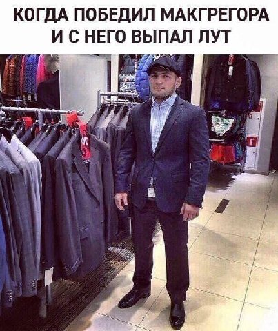 КОГДА ПОБЕДИЛ МАКГРЕГОРА ИСНЕГО ВЫПАЛ ЛУТ в