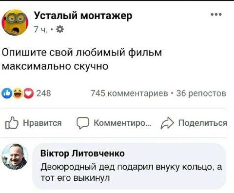 Усталый монтажер wwe Опишите свой любимый фильм максимально скучно 248 745 комментариев 36 репостов Нравится Комментиро... Поделиться 3 Литовченко Двоюродный дед подарил внуку кольцо, a тот его выкину
