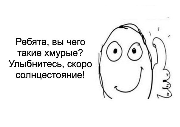 Ребята, вы чего такие хмурые? Улыбнитесь, скоро солнцестояние!
