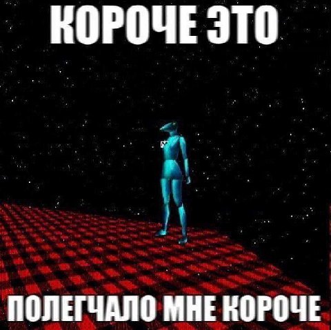 КОРОЧЕ ЭТО ПОЛЕГЧАЛО МНЕ КОРОЧЕ