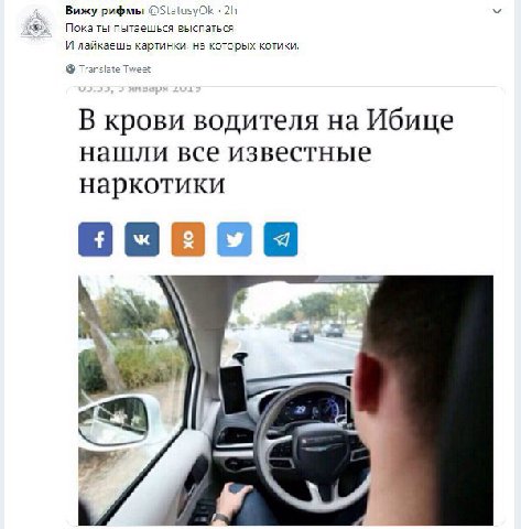 Вижу рифмы @StatusyOk Пока ты пытаешься выспаться И лайкаешь картинки, на которых котики, Translate В KPOBM водителя на Ибице нашли все известные наркотики я