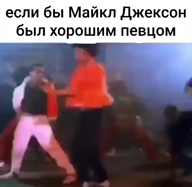 если бы Майкл Джексон был хорошим певцом