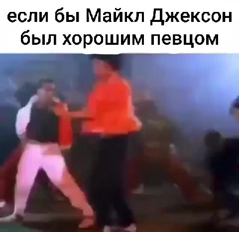 если бы Майкл Джексон был хорошим певцом