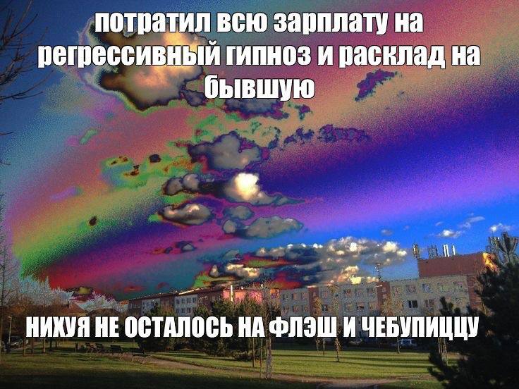 потратил всю зарплату на регрессивный гипноз и расклад на бывшую НИКУЯ HE ОСТАЛОСЬ ФЛЭШ И ЧЕБУПИЦЦУ