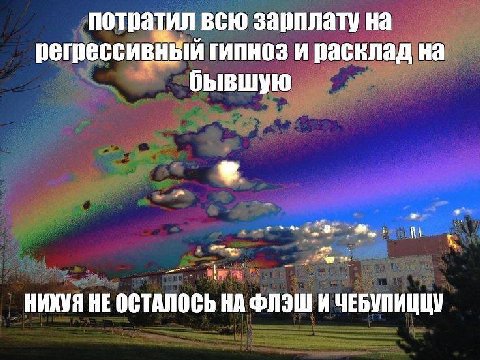 потратил всю зарплату на регрессивный гипноз и расклад на бывшую НИКУЯ HE ОСТАЛОСЬ ФЛЭШ И ЧЕБУПИЦЦУ