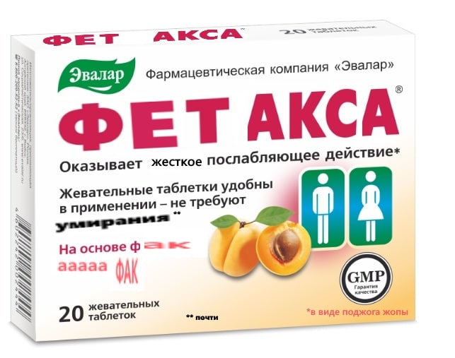 Фармацевтическа я компания «Эвалар» АКСА ФЕТ Оказывает жесткое послабляю щее действие* Жевательные таблетки удобны в применении не требуют На основе 06 aaaaa таблеток жевательных почти *в виде поджога