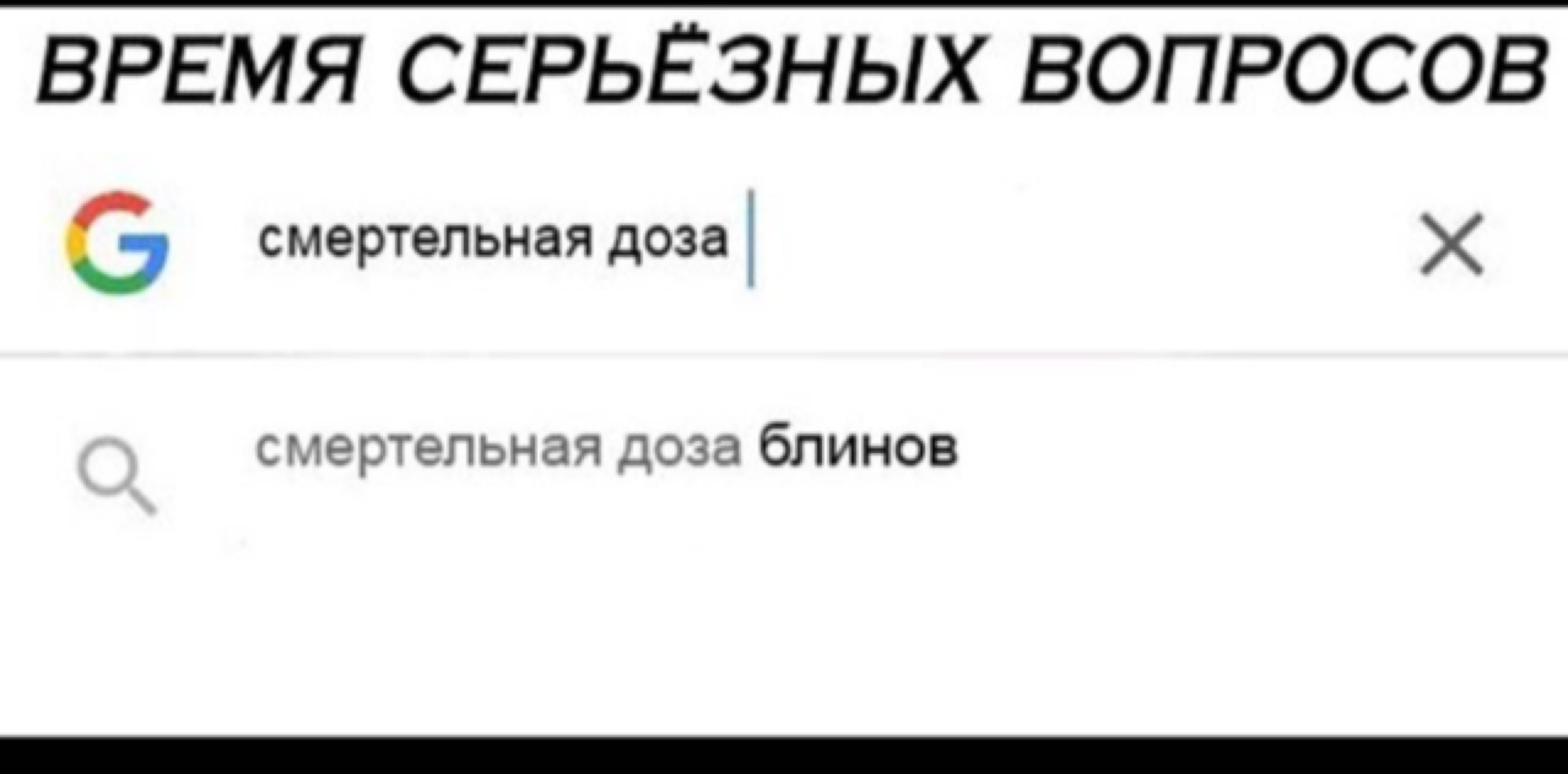 ВРЕМЯ СЕРЬЁЗНЫХ ВОПРОСОВ смертельная доза смертельная доза блинов