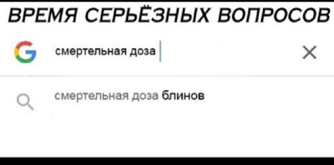 ВРЕМЯ СЕРЬЁЗНЫХ ВОПРОСОВ смертельная доза смертельная доза блинов