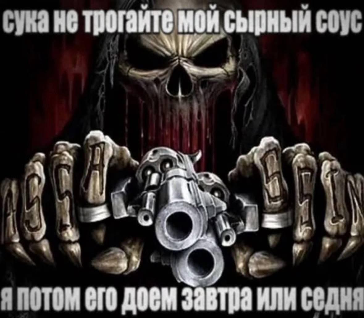 сука не трогайте мой сырный соус 4 3): я потом его доем ИЛИ Седня