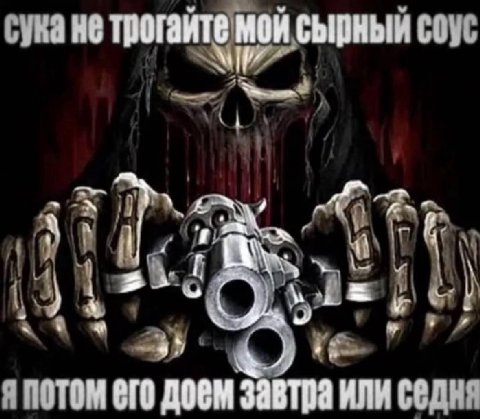 сука не трогайте мой сырный соус 4 3): я потом его доем ИЛИ Седня
