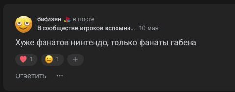 бибизян в посте В сообществе игроков вспомни... 10 мая Хуже фанатов нинтендо, только фанаты габена 1 Ответить